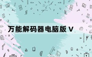 万能解码器电脑版 V1.0 中文免费版_万能解码器电脑版 V1.0 中文免费版免费下载