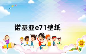 诺基亚e71壁纸_诺基亚e71测评