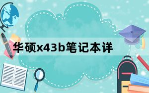 华硕x43b笔记本详细配置_华硕x43s配置