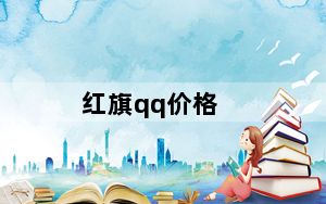 红旗qq价格_红旗qq