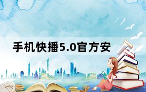 手机快播5.0官方安卓版下载_手机快播怎么用