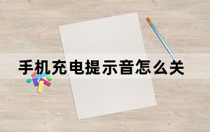 手机充电提示音怎么关闭_手机充电提示音