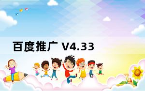 百度推广 V4.33.4 苹果版_百度推广 V4.33.4 苹果版免费下载
