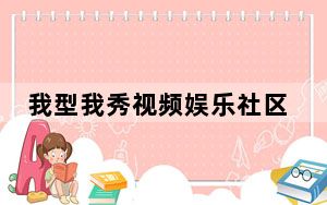 我型我秀视频娱乐社区 V1.0.1.109 官方免费版_我型我秀视频娱乐社区 V1.0.1.109 官方免费版免费下载