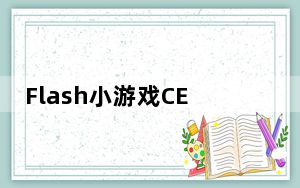 Flash小游戏CE修改器 V1.0 绿色免费版_Flash小游戏CE修改器 V1.0 绿色免费版免费下载