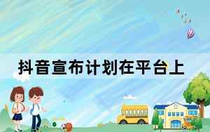 抖音宣布计划在平台上推出对较长视频的支持