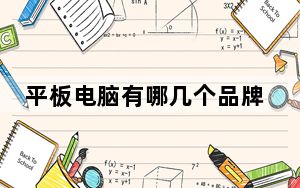平板电脑有哪几个品牌_平板电脑品牌_平板电脑品牌有哪些