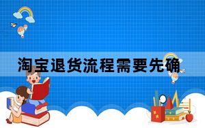 淘宝退货流程需要先确认收货吗_淘宝退货流程