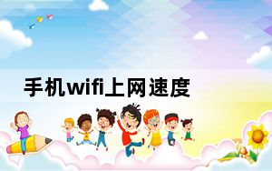 手机wifi上网速度慢是什么原因_手机wifi上网速度慢