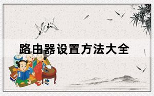 路由器设置方法大全_路由器设置图解