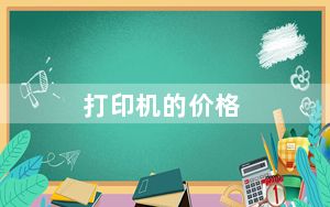 打印机的价格_一般的打印机要多少钱一台