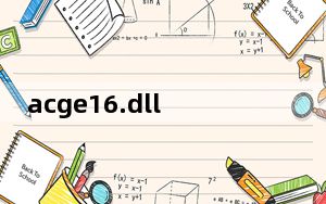 acge16.dll 免费版_acge16.dll 免费版免费下载