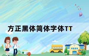 方正黑体简体字体TTF 官方免费版_方正黑体简体字体TTF 官方免费版免费下载