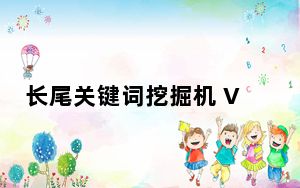 长尾关键词挖掘机 V1.0 绿色免费版_长尾关键词挖掘机 V1.0 绿色免费版免费下载