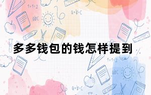 多多钱包的钱怎样提到银行卡_多多钱包的钱怎样提到微信