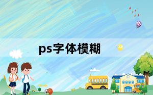 ps字体模糊_ps字