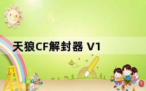 天狼CF解封器 V1.01 绿色最新版_天狼CF解封器 V1.01 绿色最新版免费下载