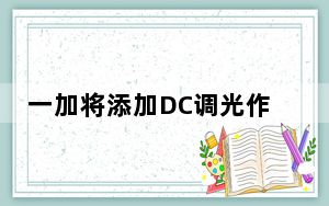 一加将添加DC调光作为未来更新的可选功能