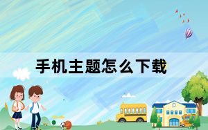 手机主题怎么下载_怎么下载手机主题