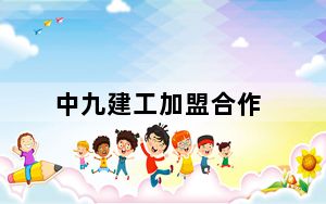 中九建工加盟合作_中九升级