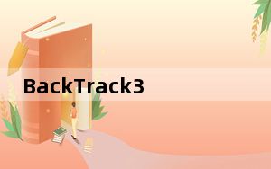 BackTrack3 BT3 U盘版_BackTrack3 BT3 U盘版免费下载