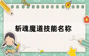 斩魂魔道技能名称_《斩魂》魔道职业专属技能之地魔兽详细攻略