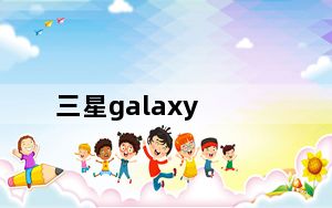 三星galaxy_camera及三星官网造假：买来单反佳作冒充三星智能手机所拍