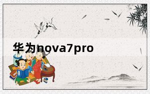 华为nova7pro+参数配置_华为nova7pro参数_华为nova7pro参数配置