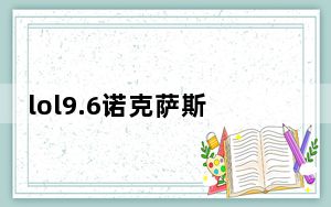 lol9.6诺克萨斯之手诺手怎么出装_lol9.6诺克萨斯之手德莱厄斯出装及符文攻略