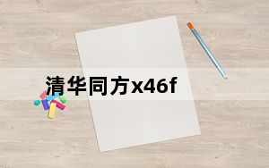 清华同方x46f_清华同方X46F好不好