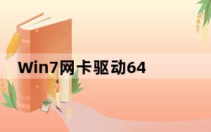 Win7网卡驱动64位离线安装包 免费版_Win7网卡驱动64位离线安装包 免费版免费下载