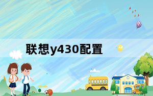 联想y430配置_联想Y430笔记本电脑怎么样