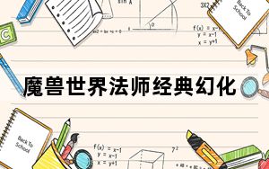 魔兽世界法师经典幻化_《魔兽世界》魔兽世界法师幻化心得