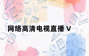 网络高清电视直播 V1.0 绿色免费版_网络高清电视直播 V1.0 绿色免费版免费下载