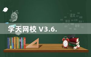 学天网校 V3.6.5 免费PC版_学天网校 V3.6.5 免费PC版免费下载