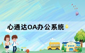 心通达OA办公系统 V2022.05.10.1 官方客户端版_心通达OA办公系统 V2022.05.10.1 官方客户端