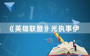 《英雄联盟》光执事伊泽瑞尔皮肤特效好看吗_《英雄联盟》光执事伊泽瑞尔皮肤特效展示 快吧手游