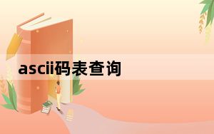 ascii码表查询 V1.0 绿色免费版_ascii码表查询 V1.0 绿色免费版免费下载