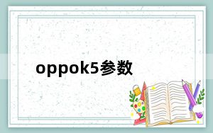 oppok5参数_oppok5