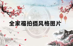 全家福拍摄风格图片_全家福拍摄
