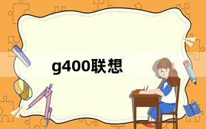 g400联想_g400联想