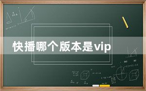 快播哪个版本是vip版_快播网址