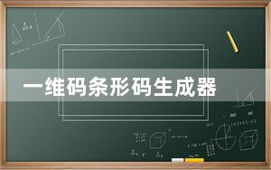 一维码条形码生成器 V1.0 绿色免费版_一维码条形码生成器 V1.0 绿色免费版免费下载