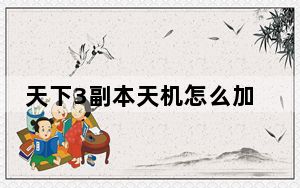 天下3副本天机怎么加点_天下3天机怎么玩