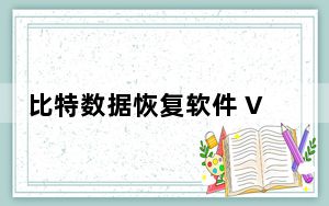 比特数据恢复软件 V6.3.1 官方版_比特数据恢复软件 V6.3.1 官方版免费下载