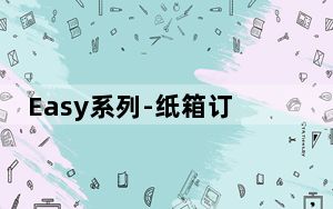 Easy系列-纸箱订单生产管理系统 V5.0 官方版_Easy系列-纸箱订单生产管理系统 V5.0 官方版免费下载