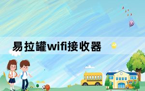 易拉罐wifi接收器_易拉罐 wifi