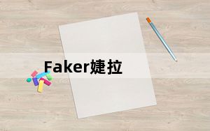 Faker婕拉_lolFaker大魔王中单婕拉第一视角