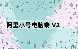 阿里小号电脑端 V2.3.9 官方最新版_阿里小号电脑端 V2.3.9 官方最新版免费下载