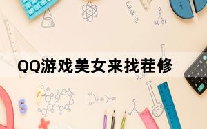 QQ游戏美女来找茬修改器 V1.1 绿色免费版_QQ游戏美女来找茬修改器 V1.1 绿色免费版免费下载